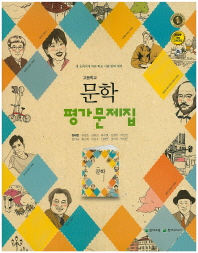 고등 문학 평가문제집 (정재찬외/2016)